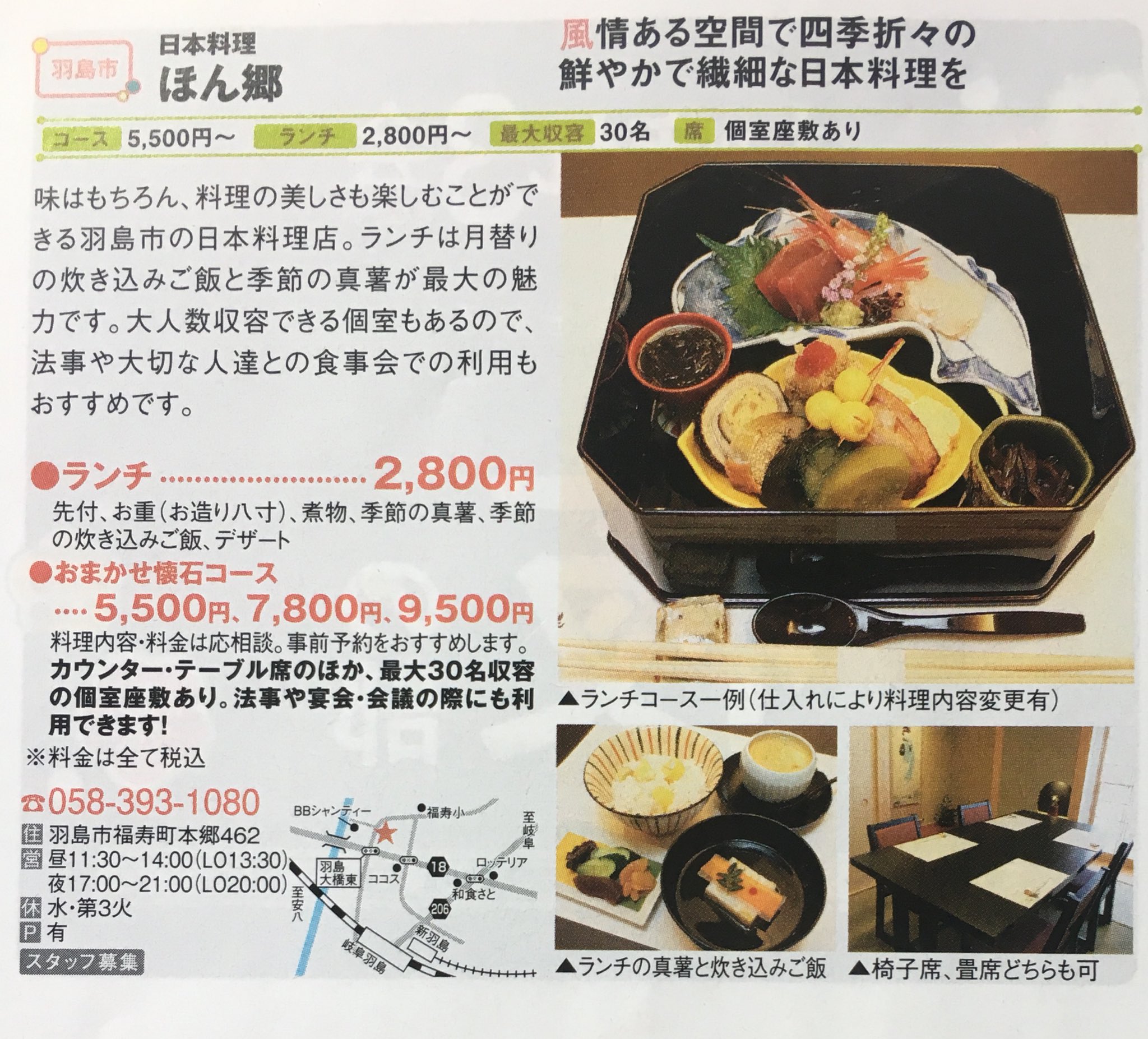 日本料理 ほん郷 En Twitter 2月日発行のフリー雑誌 Gifuto 南部版 3月号に掲載されているので是非チェックしてみて下さい お料理やお部屋の写真が載ってます 岐阜 羽島 日本料理 ほん郷 ランチ 懐石 T Co J4iamr1rml Twitter