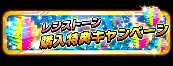 Keyno メモデフまとめサイト運営中 コードレジスタ レジストーン購入キャンペーン開催 T Co Onxyboipqx レジストーン購入キャンペーン 期間中 対象のレジストーンを購入すると初回だけさらにおまけで レジストーンが貰える キャンペーン