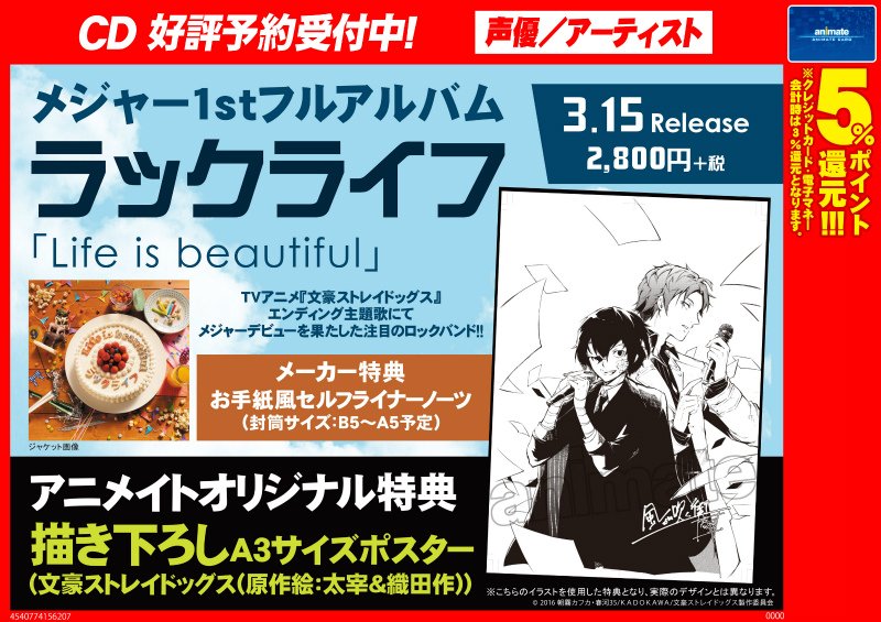 ☆本日発売☆【ラックライフ「Life is beautiful」】 アニメイト