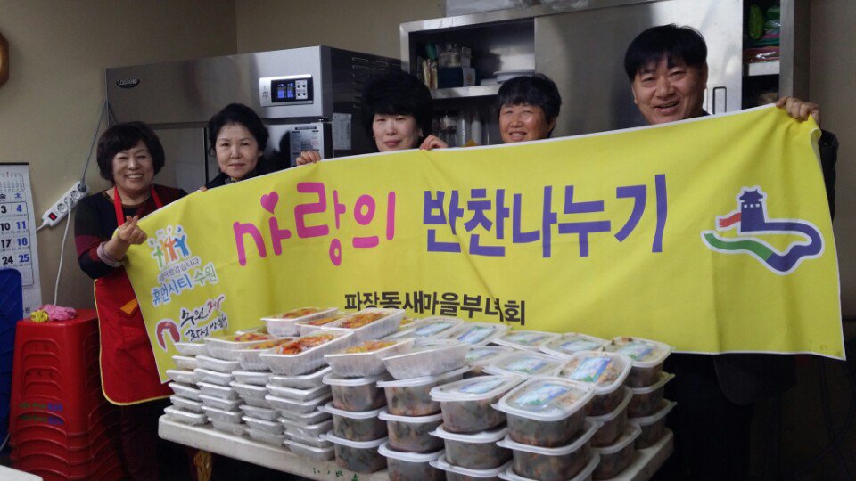 파장동 새마을부녀회에서 이웃과 따뜻한 정을 나누는 사랑의 반찬나누기 행사를 실시했습니다. 좋은일에 앞장서주시는 모든 분들께 감사드립니다.