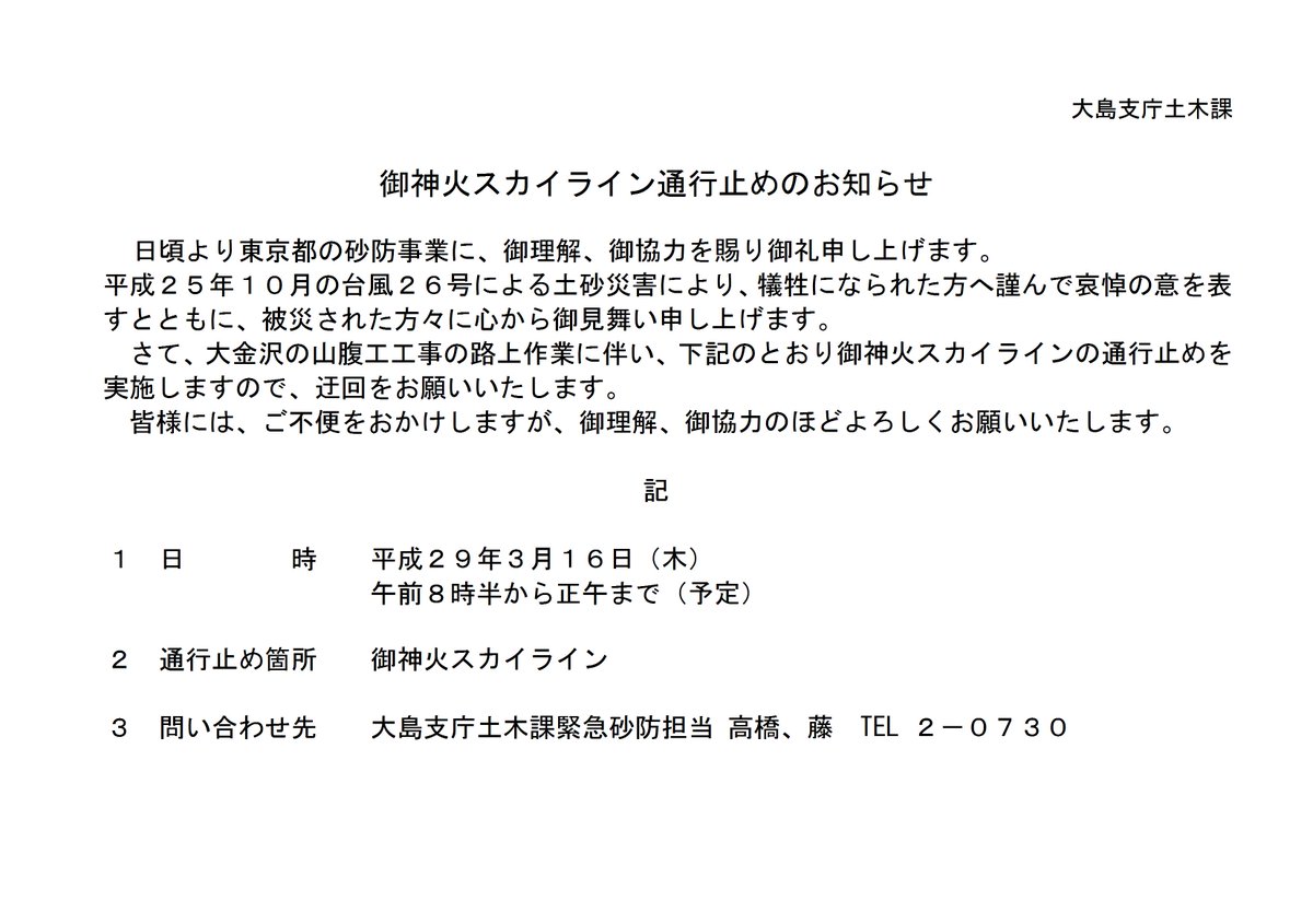 東京都大島支庁 Auf Twitter 大島 日頃より東京都の砂防事業に 御理解 御協力を賜り御礼申し上げます さて 大金沢の山腹工工事の路上作業に伴い 3月16日 木 に御神火スカイラインの通行止めを実施しますので お知らせします つきましては 添付資料をご確認 東京都大島支庁 Auf Twitter 大島 日頃より東京都の砂防事業に 御理解 御協力を賜り御礼申し上げます さて 大金沢の山腹工工事の路上作業に伴い 3月16日 木 に御神火スカイラインの通行止めを実施しますので お知らせします つきましては 添付資料をご確認