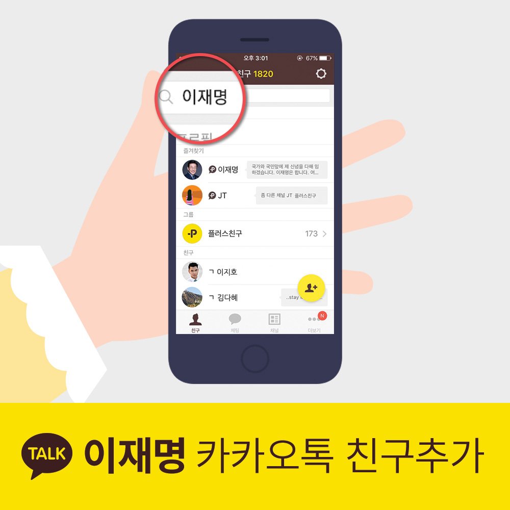 Jaemyung_Lee's tweet photo. <#이재명 을 더 가까이! #카카오톡 #친구추가>
카카오톡 친구탭에서 '이재명'을 검색하면 이재명이 여러분의 #카톡친구 가 됩니다.
☞ https://t.co/3xVXKMMYJB https://t.co/5ElGKOZUxB