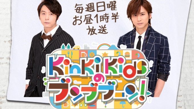 Kinkikidsのブンブブーンの放送地域や放送局は 無料見逃し動画についても こじろん堂