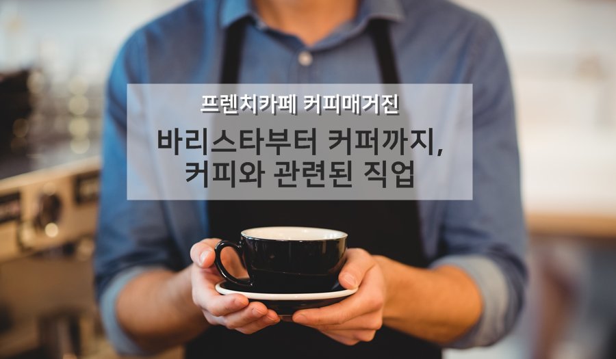 [#프렌치카페 커피매거진] 커피와 관련된 직업, #바리스타 만 있는 건 아니랍니다! #커피블렌더 부터  #로스터, 커피 맛을 평가하는 #커퍼 까지, 생각보다 훨씬 더 다양한 커피 관련 직업을 알아보세요! ▶ goo.gl/RPd3dB