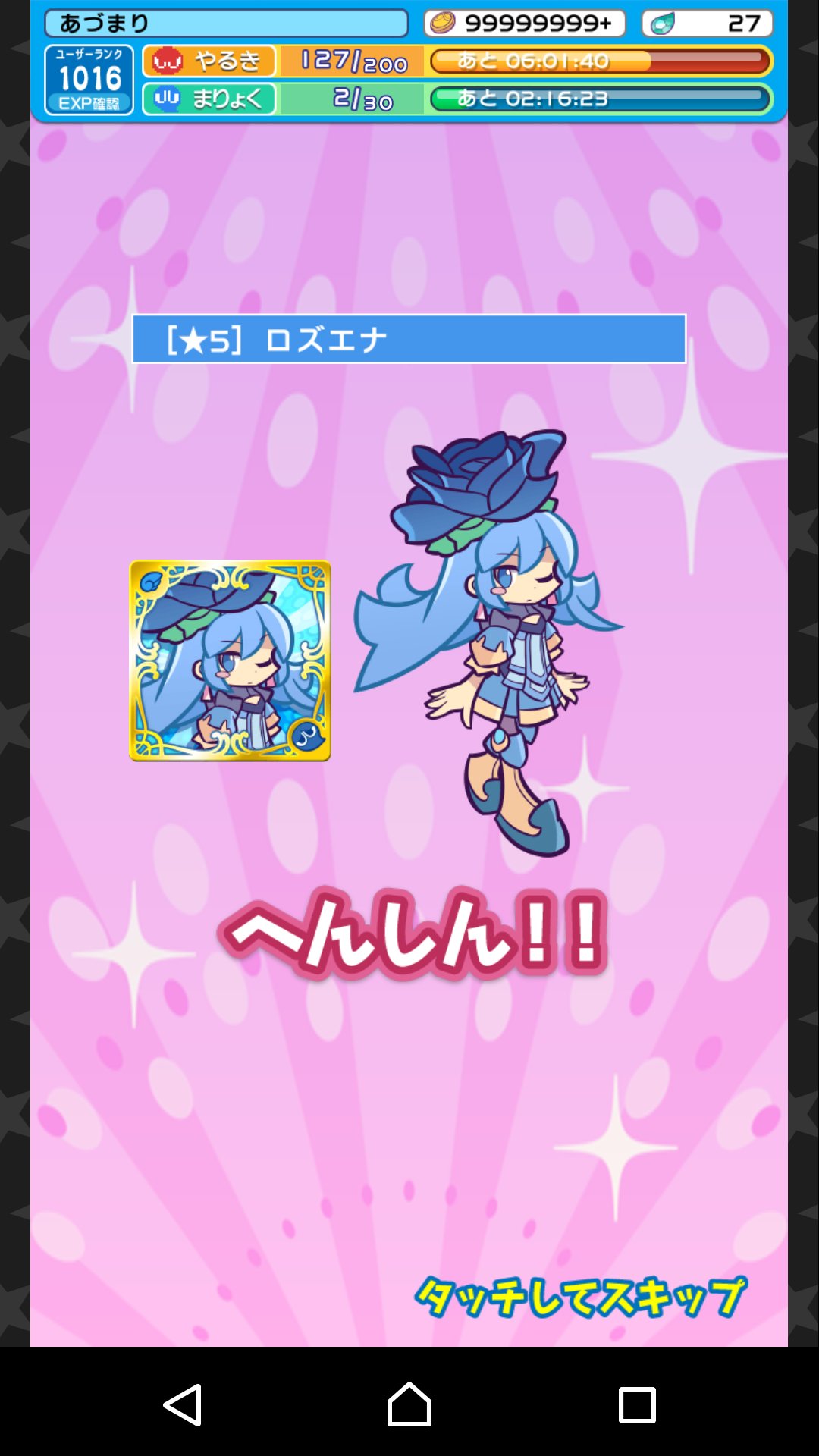 あづまり ロズエナ へんしん
