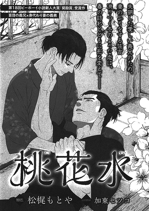 ビーボーイ編集部 On Twitter 好評発売中 小説ビーボーイ春号 新人賞参考作品 桃花水 著 松梶もとや Ill 加東セツコ 失明した愛しい義兄 聡次郎のために 妻のふりをす青年 その刹那的とも思える愛が編集部で好評価だった作品 小説新人大賞 Https T Co