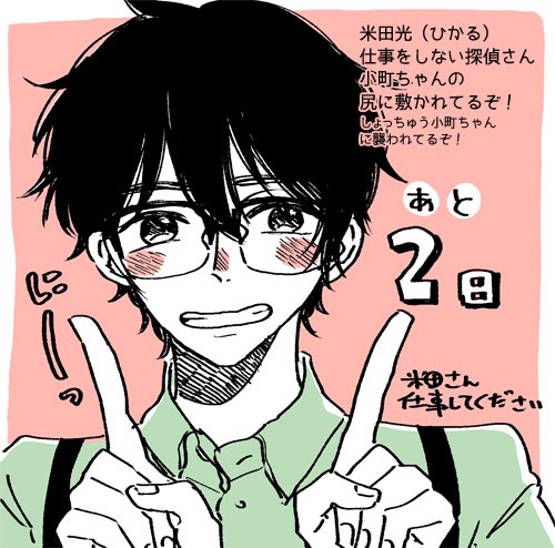 「米田さん仕事してください」発売まであと2日。本日は仕事をしないで怒られてばかりの自称探偵、米田さんです。受けっぽいけど攻めなのです 