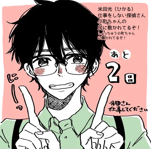 「米田さん仕事してください」発売まであと2日。本日は仕事をしないで怒られてばかりの自称探偵、米田さんです。受けっぽいけど攻めなのです 