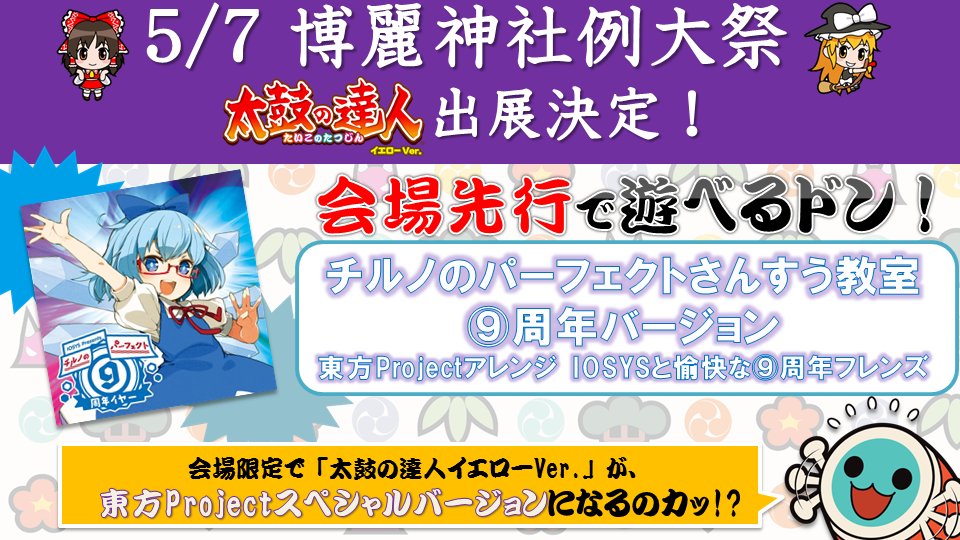太鼓の達人 速報 祝 周年 Iosysさん主催 チルノのパーフェクト 周年イヤー に 太鼓の達人 参加だドン 5 7 博麗神社例大祭 にも参加 本日稼働開始の 太鼓の達人 イエローver でそれぞれ実施 続報お楽しみに チルパ9周年 T Co 太鼓の達人 速報 祝 周年 Iosysさん主催 チルノのパーフェクト 周年イヤー に 太鼓の達人 参加だドン 5 7 博麗神社例大祭 にも参加 本日稼働開始の 太鼓の達人 イエローver でそれぞれ実施 続報お楽しみに チルパ9周年 T Co