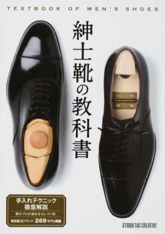丸善ジュンク堂書店劇場 本日3月15日は 靴の記念日 ですのでこちらをご紹介 紳士靴の教科書 T Co Rg5vgs67ta 靴の構造と各部名称や 底付けの製法など 紳士靴の基礎知識を解説するほか 靴のプロが奨めるセレクト術 55ブランド269モデルの