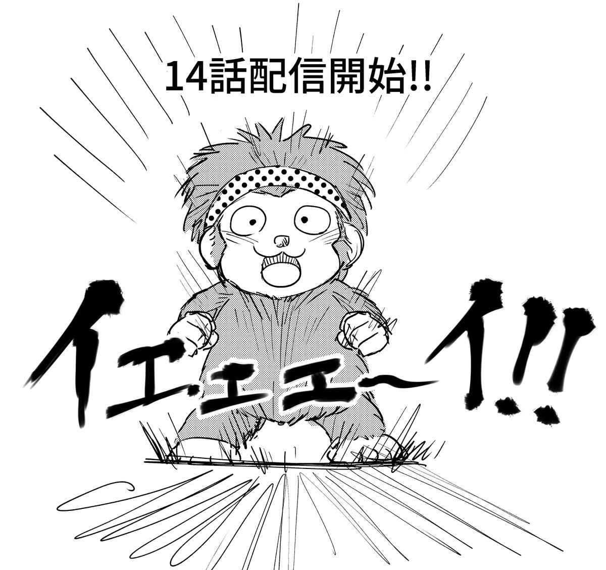 休載はさんだので久しぶりの告知。『卓越のサンシャイン』14話目配信されましたのでどうぞ宜しくお願い致します!! #GANMA#卓越のサンシャインhttps://t.co/nCCSjNBsLL