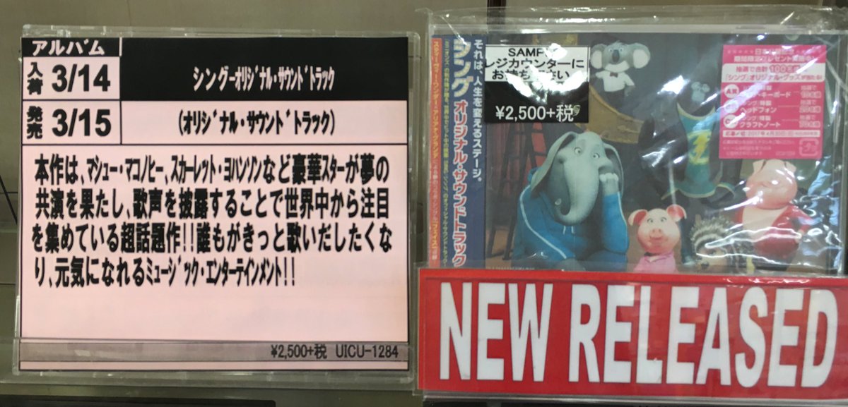 We Sイオン石狩緑苑台店 いよいよ公開間近 ミニオンズ 制作陣が送る 世界で大ヒット中の映画 Sing シング オリジナルサウンドトラックは本日発売 スティーヴィー ワンダーとアリアナ グランデの歌う エンディングソング他 日本盤のみ吹替