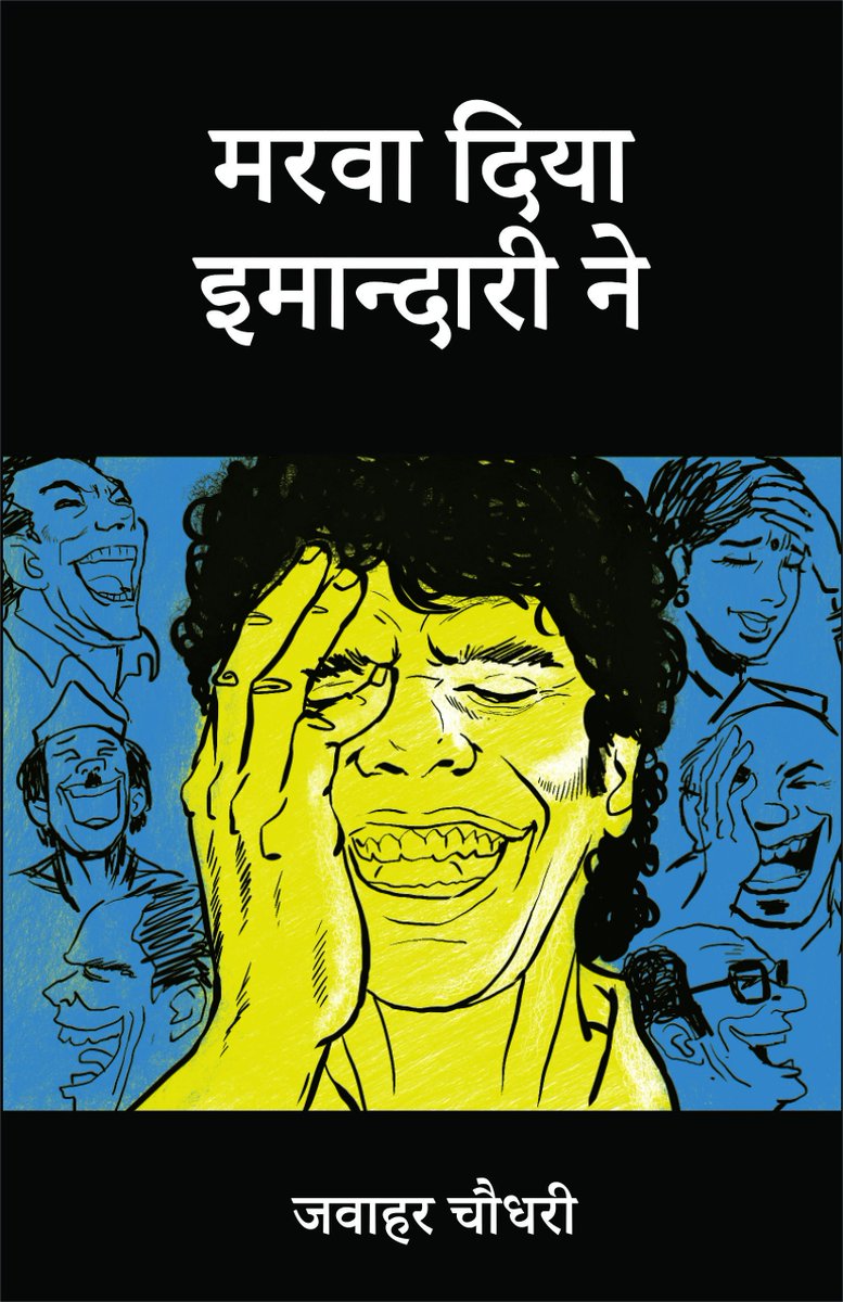 SM_Hindi's tweet photo. Society is changing rapidly! 
collection of compositions making readers laugh &amp; force 2 think
Grab ur copy
https://t.co/Nj6Mxg6gPU https://t.co/iYH4WZ28et