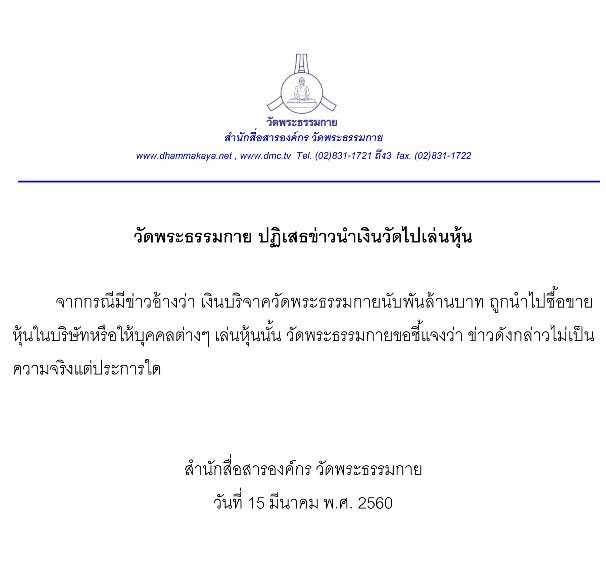 weeranan's tweet photo. สำนักสื่อสารองค์กร วัดพระธรรมกาย ปฏิเสธข่าวนำเงินวัดไปเล่นหุ้น #VoiceNews https://t.co/MrLBK6TRWU