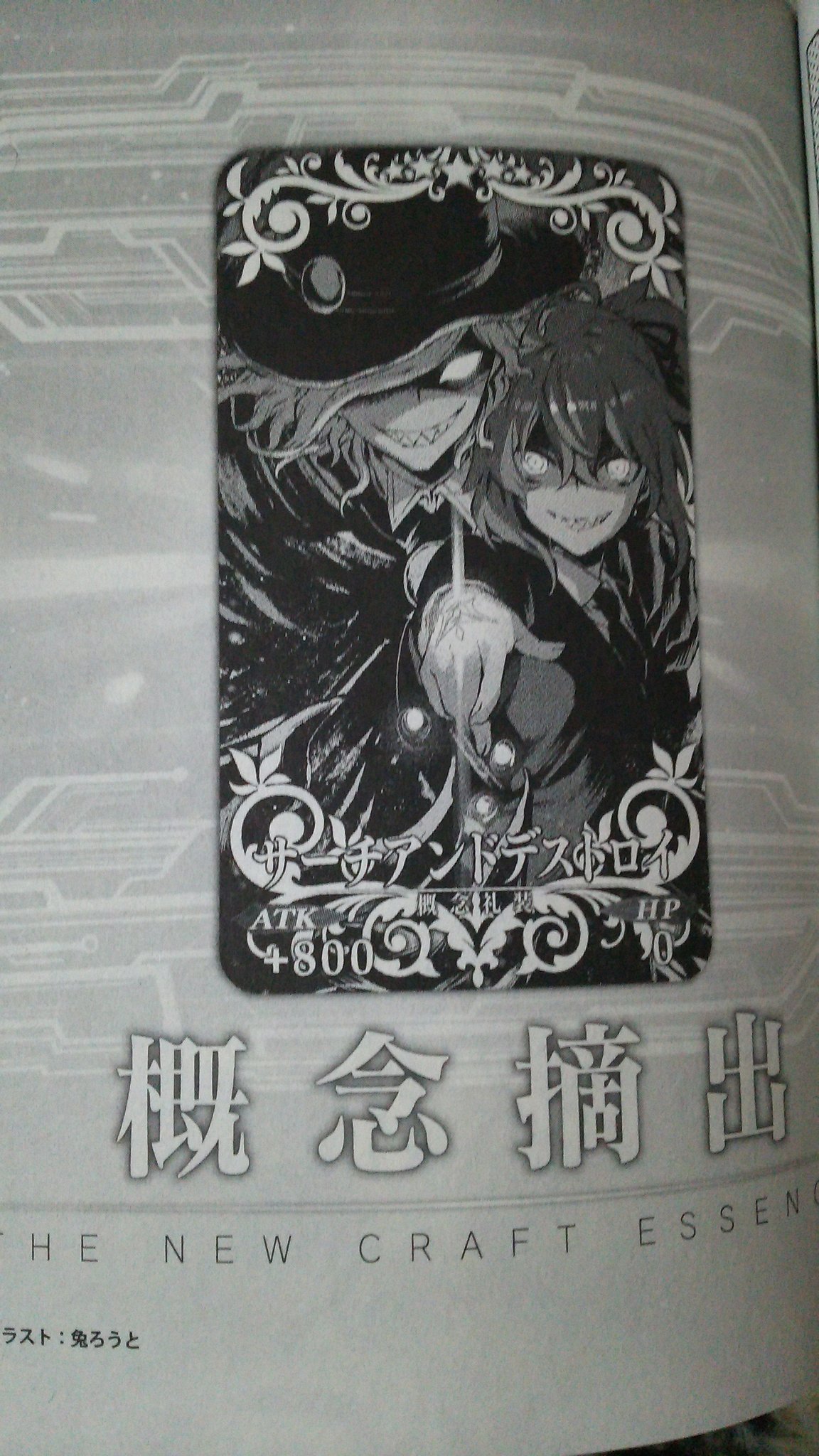 トキウ 贅沢は言わないから公式アンソロ様に載っていたサーチアンドデストロイを概念礼装として実装してほしいって回言ってる T Co Comvrnxvxa Twitter