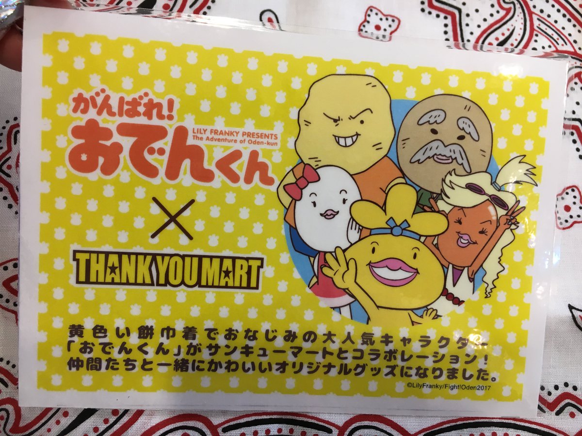 サンキューマート大阪アメリカ村店 على تويتر がんばれ おでんくん サンキュマートコラボ商品が本日より新販売です おでんくん と仲間達が一緒にかわいいオリジナルグッズになりました サンキューマートでしか手に入らない商品なのでぜひ もちろん全品390円 いい サンキューマート大阪アメリカ村店 على تويتر がんばれ おでんくん サンキュマートコラボ商品が本日より新販売です おでんくん と仲間達が一緒にかわいいオリジナルグッズになりました サンキューマートでしか手に入らない商品なのでぜひ もちろん全品390円 いい