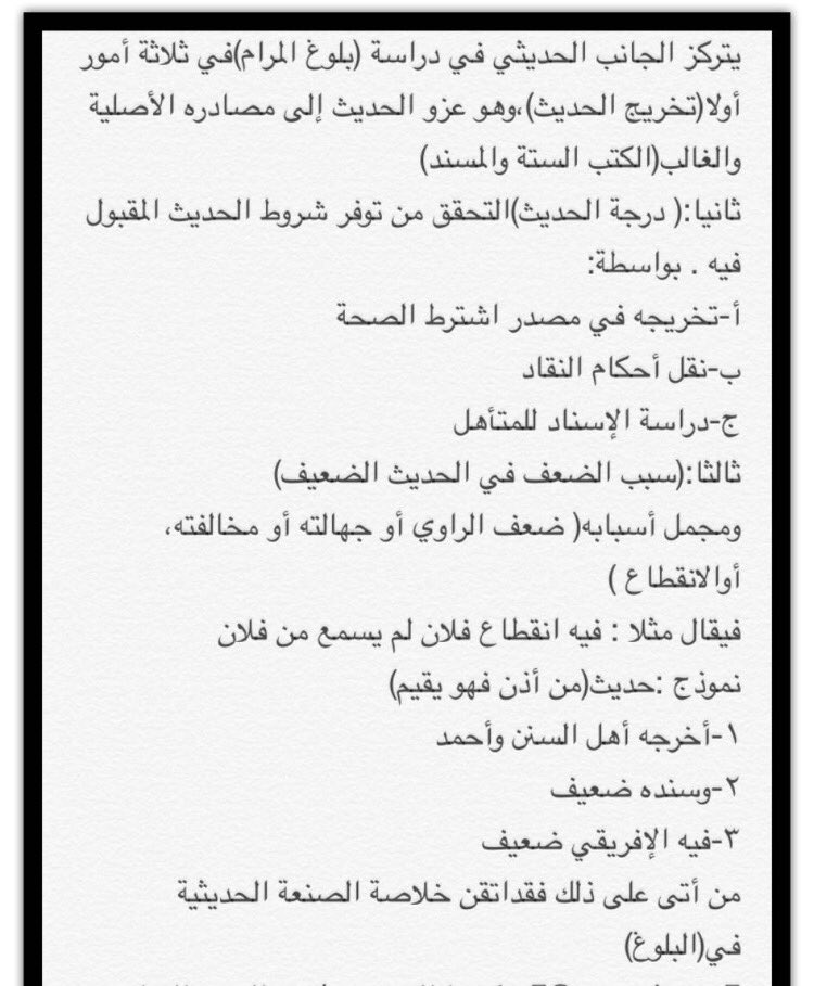 خلاصة الدراسة الحديثية ل(بلوغ المرام)
-لا تتجاوز سطرا واحدا في كل حديث.
-إذا أتقن ذلك الباحث،فقد أتى ب( أدنى الكمال)في دراسة (البلوغ) حديثيا