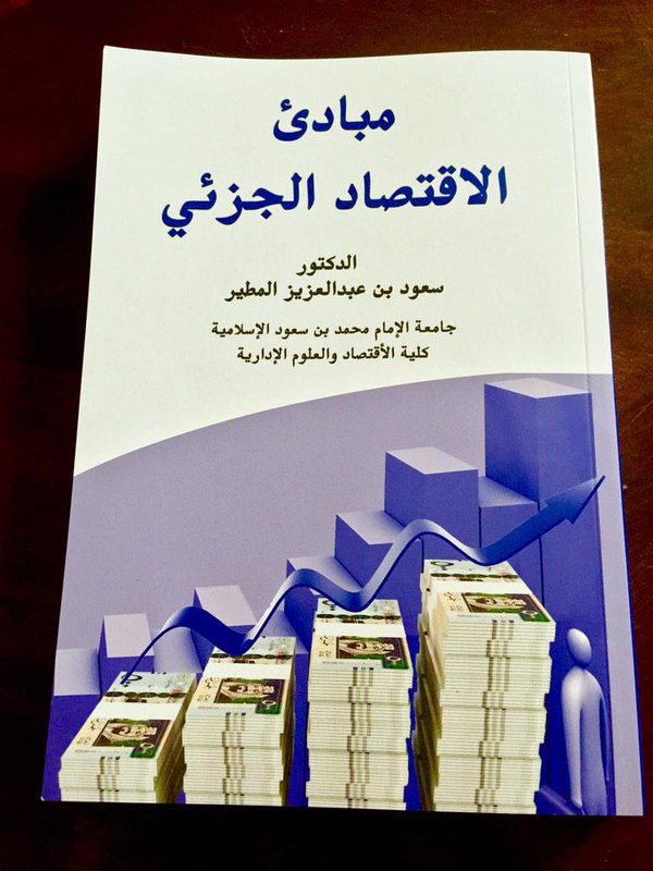 مبادئ الاقتصاد الجزئي سعود المطير Pdf Jaziyat Blog