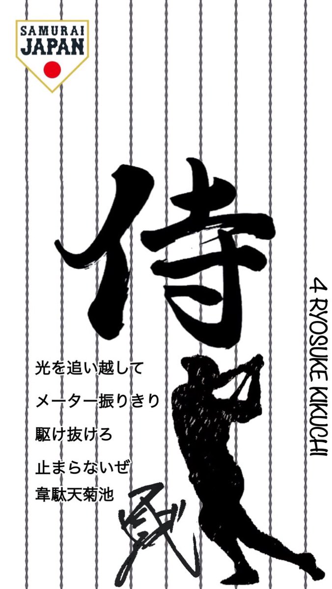 ゆーぼー Auf Twitter 今回の侍ジャパン ロック画面は守備職人 菊池涼介選手です 保存する方はrtしてくれるとありがたいです 前回までの侍ジャパン壁紙を見たい方は ゆーぼー加工画像 で検索 Wbc17 菊池涼介 侍japan 広島カープ ゆーぼー