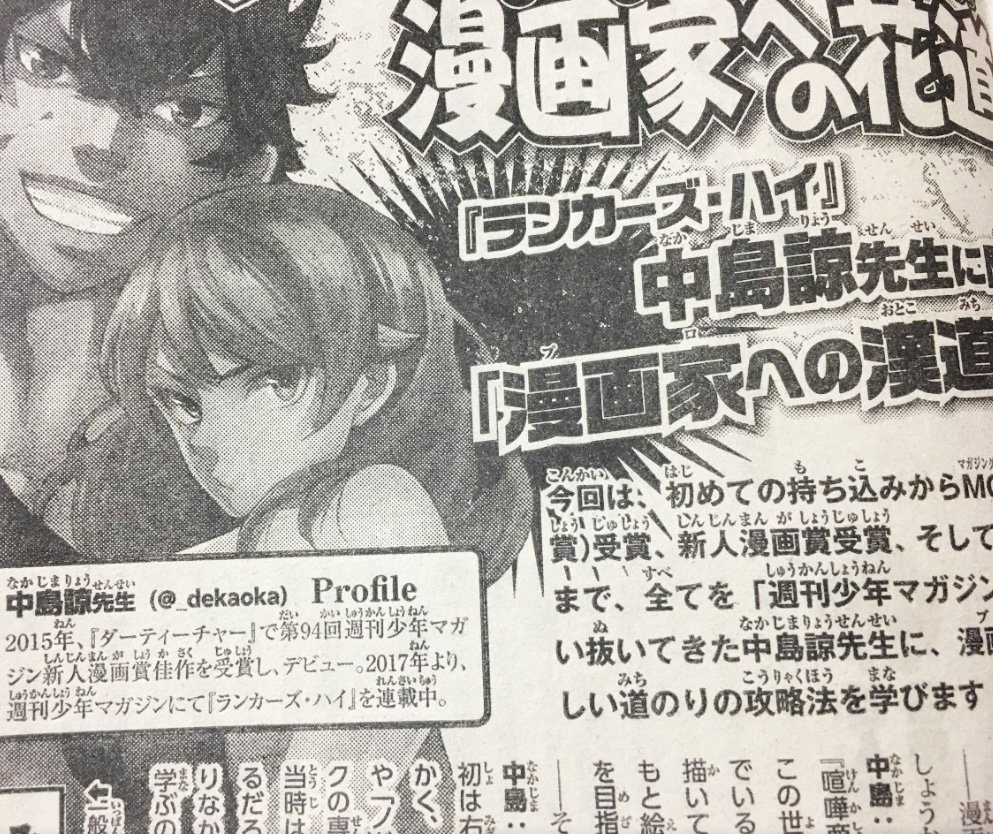ট ইট র 週刊少年マガジン 新人賞 ランカーズ ハイ の中島諒先生が月例賞 新人漫画賞 連載獲得までの道を振り返る 記事ページ 漫画家への花道 は現在発売中の週刊少年マガジン15号に掲載されています 新人漫画家必見記事 お見逃しなく T Co