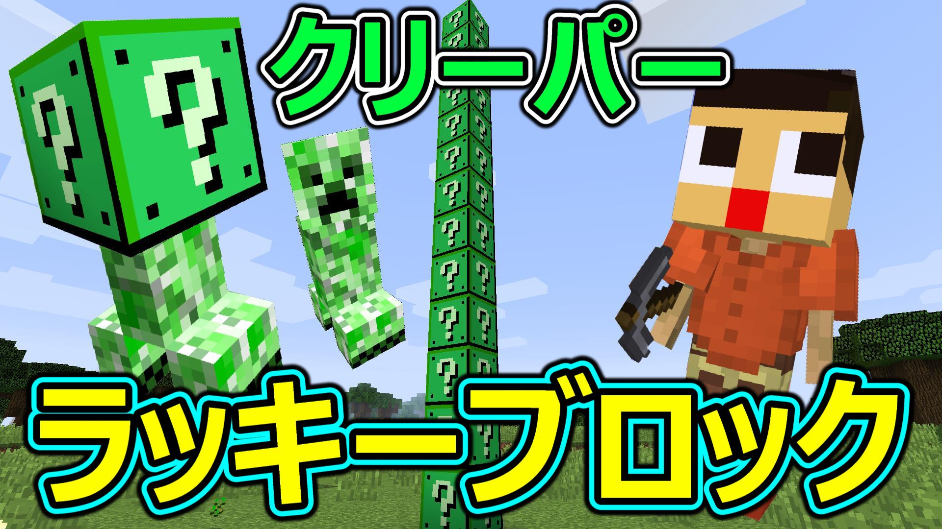 ミラクルぐっち 在 Twitter 上 マインクラフト ラスボス現る クリーパーラッキーブロック割ったら世界が破滅した マイクラ Lucky Block Creepermod T Co X1vycwldha T Co Pynlovwpkg Twitter
