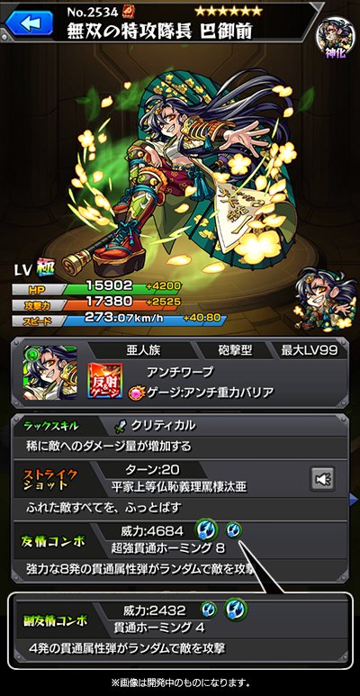 モンスト 無双の特攻隊長 巴御前 は木属性砲撃型で初の超強貫通ホーミング8持ち 電撃オンライン