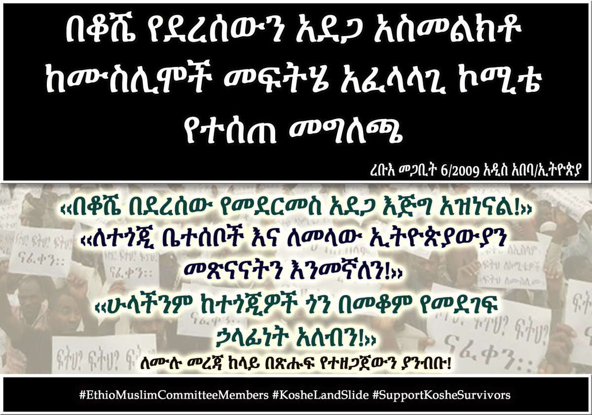 DimtsachinYisem's tweet photo. #EthioMuslimCommitteeMembers #KosheLandSlide #SupportKosheSurvivors
የሕዝበ ሙስሊሙ መፍትሄ አፈላላጊ ኮሚቴ በቆሼ አደጋ ዙሪያ መልእክት... https://t.co/uyEeWhN9vF https://t.co/PWJxs0gbsb