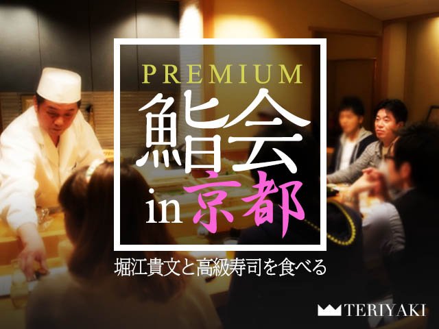 teriyaki_tweet's tweet photo. 4/20(木)12:00開始！「第37回堀江貴文とカウンターで高級寿司を食べるTERIYAKIプレ���アム鮨会 in 京都」今回はお昼開催です！
https://t.co/4q75Iq06DD #テリヤキ鮨会 https://t.co/5a1A0TmMvD