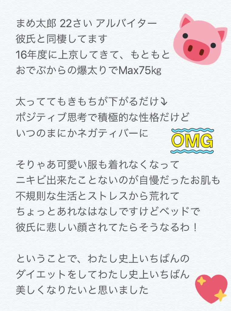 まめ太郎 毎日こつこつダイエット 身長160センチ体重60キロでそもそものデブが上京1年でいつのまにか70キロ オーバーの大デブに 大好きなお洋服と彼のために 目標体重50キロ 健康的にスラットした体型を目指します ダイエット ダイエット垢さんと繋がり