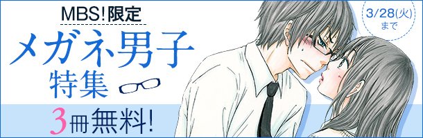 コミック りぼマガ على تويتر Mbs 限定 3冊無料 メガネ男子特集 石田拓実 はしたなくて ごめん 田島みみ 君じゃなきゃダメなんだ 春田なな チョコレートコスモス 各 巻を無料配信中 T Co M498jvtjuz メガネ男子 無料配信 T