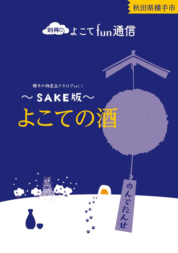 【逸品発見】こんにちは。横手市発行の『横手の物産品ｶﾀﾛｸﾞvol.1-2』をご存知ですか？出会いと別れのこの時期に贈る“ちょっとしたﾌﾟﾚｾﾞﾝﾄ”の参考にご覧ください！素敵な逸品が見つかるかも(*^_^*) ★ ht.ly/33Qt309V9sa 　#yokote