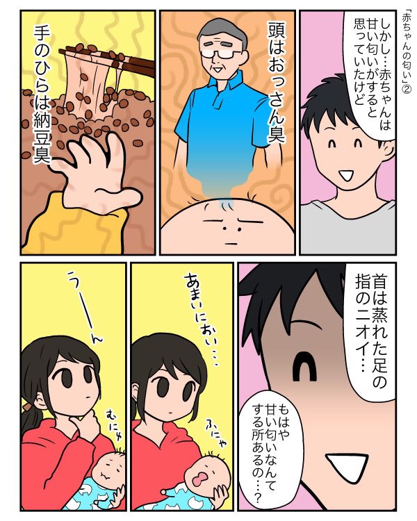 「赤ちゃんの匂い」という漫画を描きました⛰??

※おっさん臭と納豆臭については、過去に漫画を描いてるのでよろしければそちらもご覧ください☺️?

#ヘンをはぐくむっ #育児漫画 #子育て漫画 #育児あるある #子育てあるある 