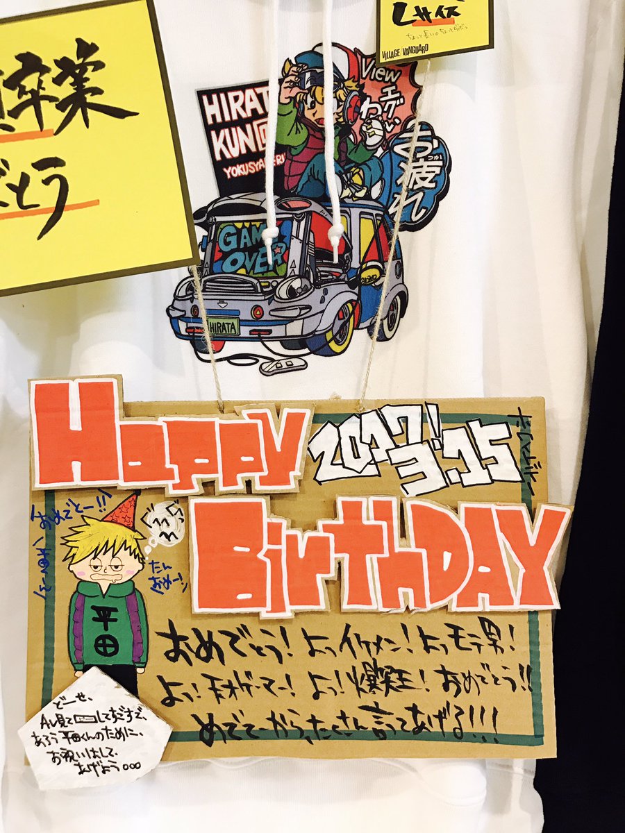 ヴィレッジヴァンガード徳島クレメント No Twitter 平田くん Jr Hirata お誕生日おめでとうございます どどんと展開中 ついにグッズ童 卒業だし これはもう爆発的に売れるだろうと全国のヴィレヴァンで1番多く入荷したのだが なんだ 徳島には電波きてねー
