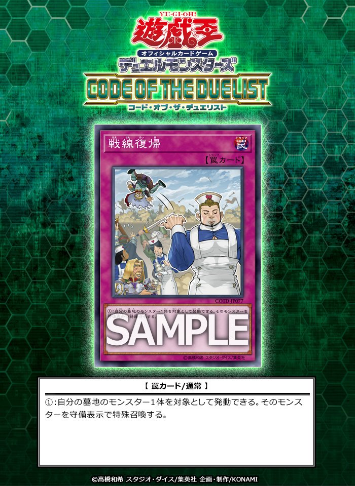 YuGiOh_OCG_INFO's tweet photo. 【収録カード】4月15日（土）発売『コード・オブ・ザ・デュエリスト』に「戦線復帰」が収録！

 #遊戯王 #ygo_COTD 商品HP＞https://t.co/7ZqaRC0Nc9 https://t.co/dSJ4gY57t3