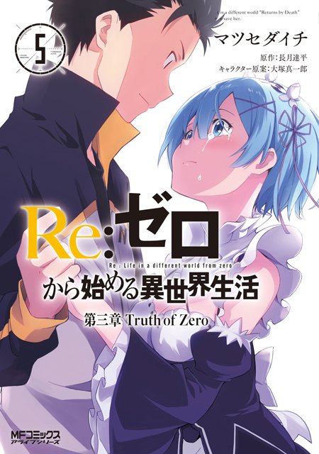 Re ゼロから始める異世界生活 公式 Twitterren さらに3月23日にはマツセダイチ先生による第三章コミカライズ Truth Of Zero 第5巻が発売となります Rezero リゼロ Re ゼロから始める異世界生活 公式 Twitterren さらに3月23日にはマツセダイチ先生による第三章コミカライズ Truth Of Zero 第5巻が発売となります Rezero リゼロ
