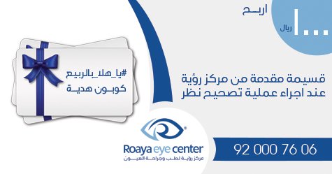 RoayaEC's tweet photo. #يا_هلا_بالربيع استمتع بأفضل سعر لعملية #تصحيح_النظر بتقنية (سمارت ليز) واختر هديتك للحجز https://t.co/QFLQZ4lDdZ https://t.co/7h04qwLep2