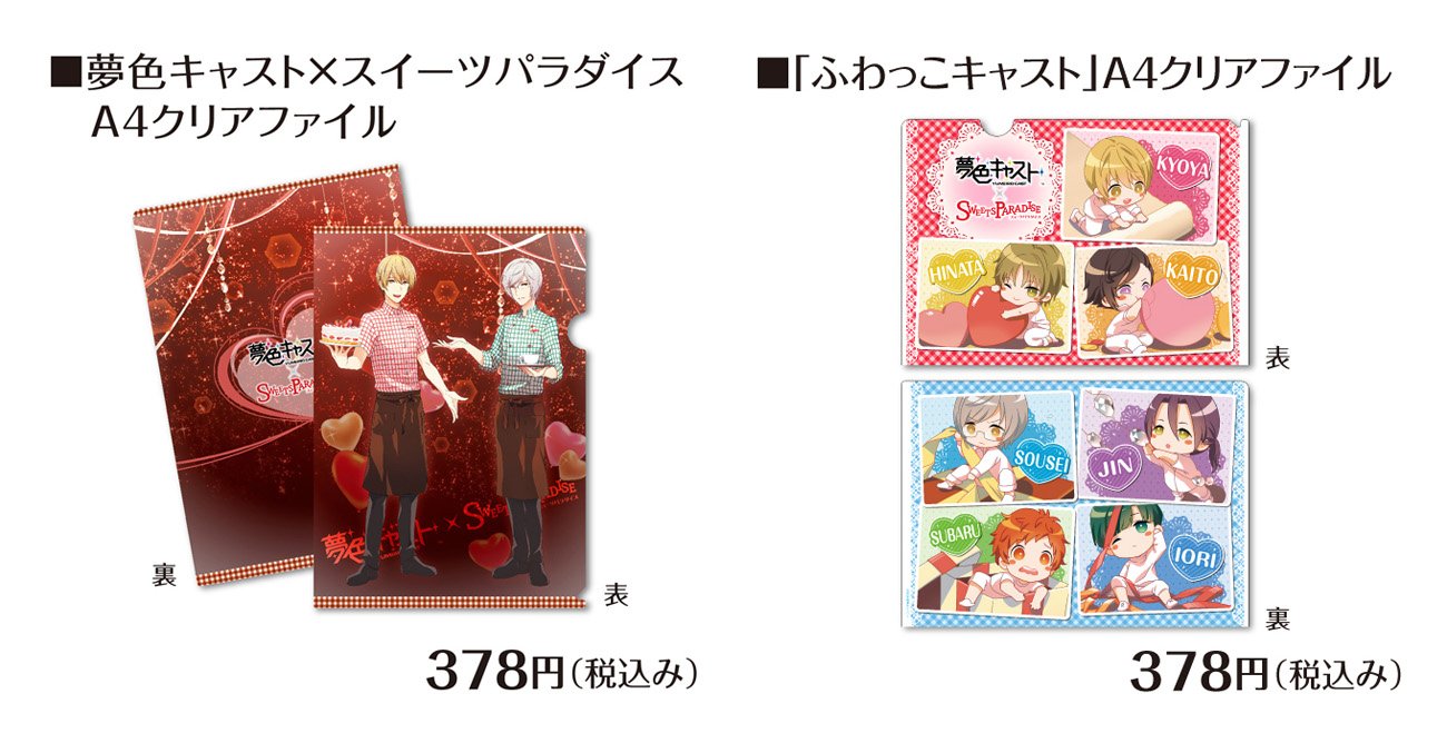 夢色キャスト公式 コラボカフェ お待たせ致しました 3 18 土 から新グッズを販売 ふわっこキャストのグッズ3種類と スイパラ制服姿の響也 蒼星のa4クリアファイルが登場します 売り切れとなっていた スイパラ制服姿の響也 蒼星のカンバッジも同日