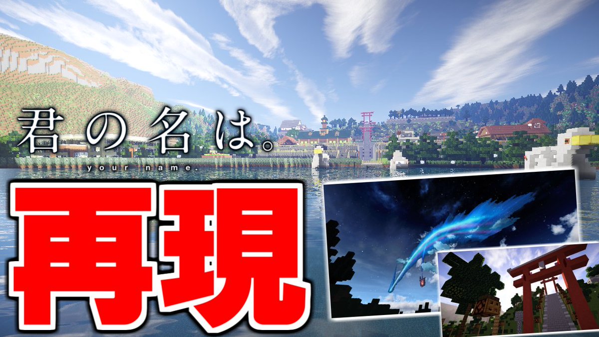 みずきち Pa Twitter 動画あげた 君の名はの糸守町をマイクラで再現したワールドに行ってきた 君の名は 糸守町を再現したワールドが凄かった マインクラフト 実況 T Co Gpuiueakkc Youtubeさんから