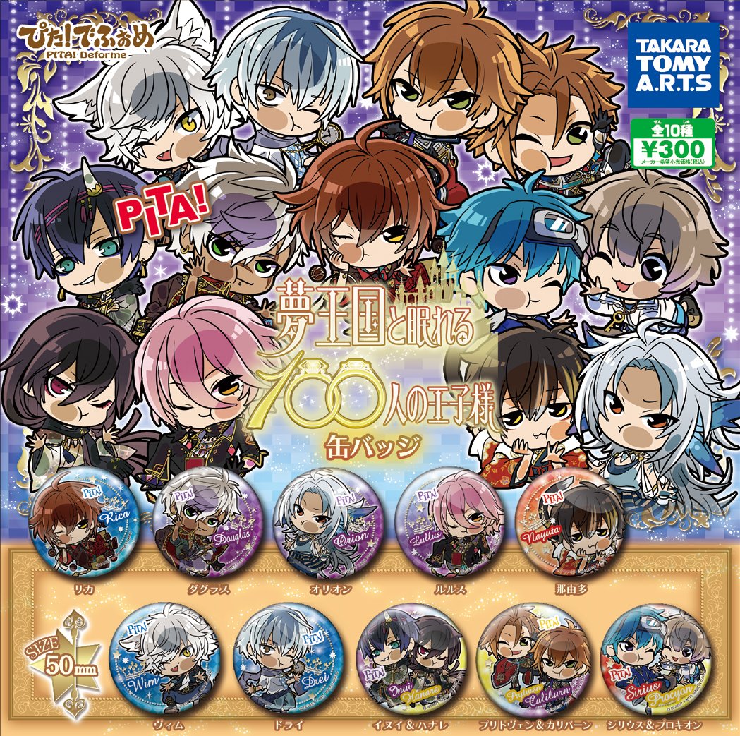 夢王国と眠れる100人の王子様 公式 新グッズ情報 ぴた でふぉめ の夢100缶バッジがガチャで登場 ぴた っと貼りついた可愛いイラストになっています 全10種の13人の王子様達が登場しています 発売 3月末発売予定 価格 300円 1 夢王国と眠れる100人の王子様 公式 新グッズ情報 ぴた でふぉめ の夢100缶バッジがガチャで登場 ぴた っと貼りついた可愛いイラストになっています 全10種の13人の王子様達が登場しています 発売 3月末発売予定 価格 300円 1