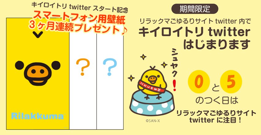 リラックマごゆるりサイト公式 Url再アップしました きょうから キイロイトリの日 がこのtwitter内でスタート スタート記念として3ヶ月連続でスマホ壁紙をプレゼント このurlを知ってる人だけにプレゼントしちゃいます 3月分ダウンロードはこちら リラックマごゆるりサイト公式 Url再アップしました きょうから キイロイトリの日 がこのtwitter内でスタート スタート記念として3ヶ月連続でスマホ壁紙をプレゼント このurlを知ってる人だけにプレゼントしちゃいます 3月分ダウンロードはこちら