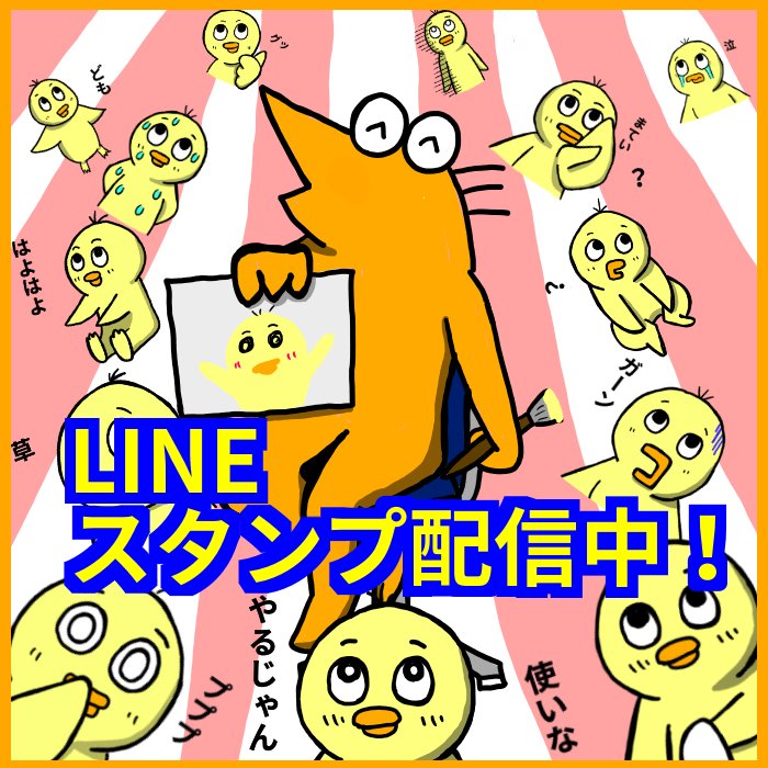 LINEスタンプ配信開始しました！
→【】

コチラに使った感想、要望待ってます。
↓使用例。 