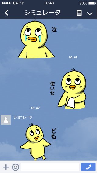 LINEスタンプ配信開始しました！
→【】

コチラに使った感想、要望待ってます。
↓使用例。 