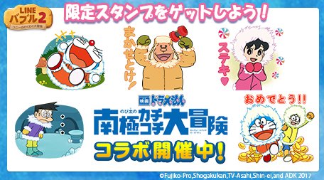 「映画ドラえもん のび太の南極カチコチ大冒険」とパズルゲーム「LINE バブル２」のコラボレーションが開催中！  今だけ！バブル２を遊ぶと映画ドラえもんの限定スタンプがもらえます！ 