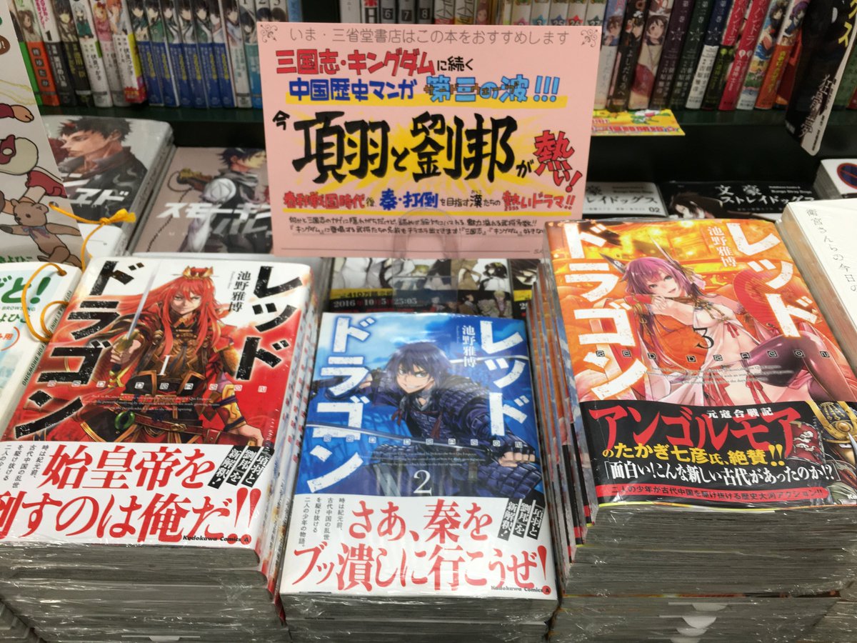 三省堂書店 神保町本店 Na Twitteru コミック 中国歴史漫画といえば 三国志 そして最近では キングダム が有名ですが 今 熱いのは 項羽と劉邦 ですッ 写真の レッドドラゴン をはじめ 川原正敏先生の 龍帥の翼 など 項羽と劉邦 を題材にした漫画