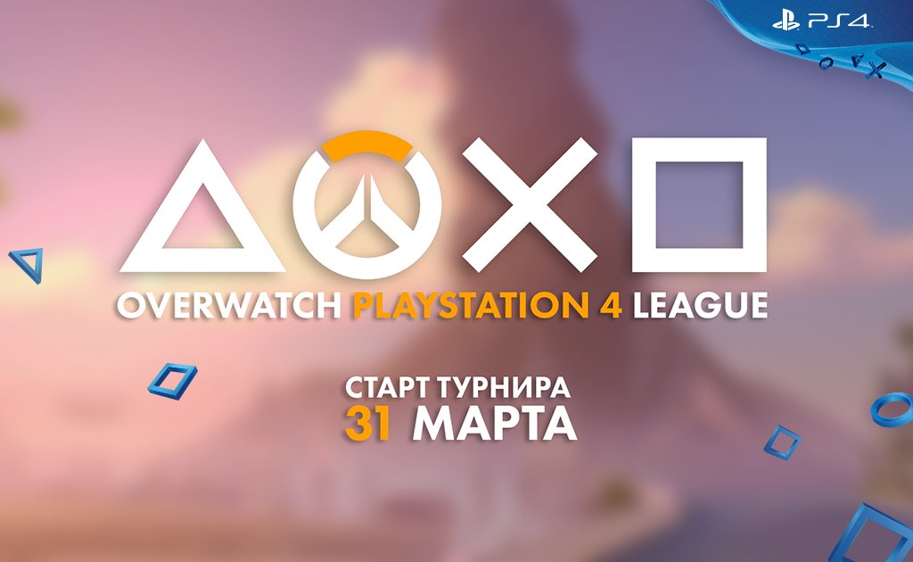 PlayStationRU's tweet image. Регистрация на турнир Overwatch PS4 League открыта! Миру всегда нужны герои 😇
goo.gl/B5RyQz