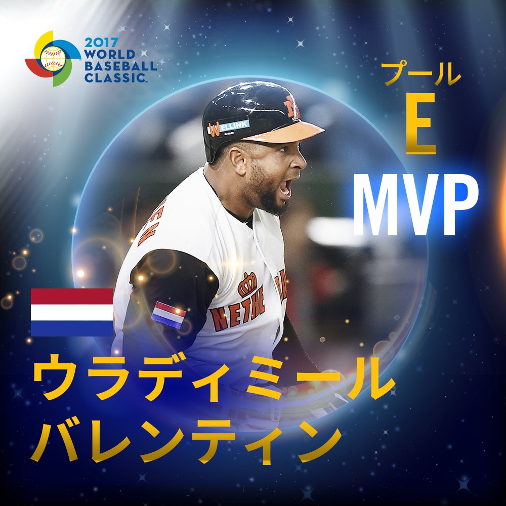 Mlb Japan 2次ラウンドの成績は3本塁打 10打点 打率0 615 オランダのウラディミール バレンティンが2次ラウンドのmvpに Wbc17 Mlb Japan 2次ラウンドの成績は3本塁打 10打点 打率0 615 オランダのウラディミール バレンティンが2次ラウンドのmvpに Wbc17