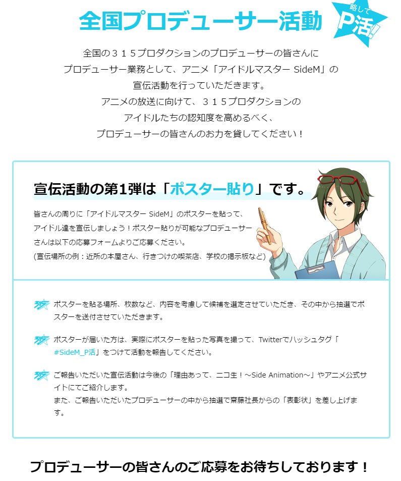 アイドルマスター A Twitter 全国プロデューサー活動 略してp活始動 全国のプロデューサーの皆さん アニメ アイドルマスター Sidem の宣伝活動にご協力ください P活第1弾はポスター貼りです 詳細は公式サイトをチェック T Co Kges9mad3u Sidem