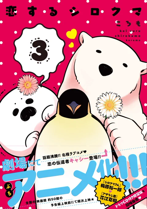 2017年3/27発売のコミックス③巻ではコミックス③巻ドラマCD付き限定版「僕が君を守るよ」がついてきます♪ \収録たっぷり30分のボリューム/ 恋の伝道者・ペンギンのキャシーの存在感が光る書影をドドンと公開～! 