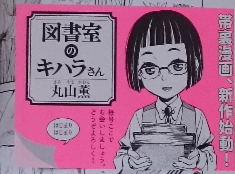 アルバトロス安眠法 発売中のハルタ42から帯裏漫画として始まった 図書室のキハラさん 広大で不思議な建物を堪能できそうな感じで 実に楽しみ ちょっと ストレニュアス ライフ を思い出してしまいました 本誌連載からの単行本化を期待したいです アルバトロス安眠法 発売中のハルタ42から帯裏漫画として始まった 図書室のキハラさん 広大で不思議な建物を堪能できそうな感じで 実に楽しみ ちょっと ストレニュアス ライフ を思い出してしまいました 本誌連載からの単行本化を期待したいです
