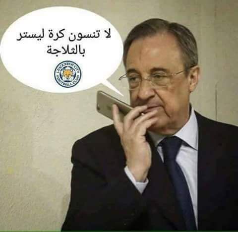 ريال مدريد سيواجه ليستر في الدور القادم
عشاش هذا الفريق يبغا الفرق السهله عشان التأهل